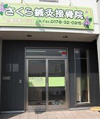 さくら鍼灸接骨院