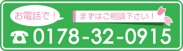 さくら鍼灸接骨院 お電話でまずはご相談ください!0178320915