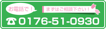 さくら鍼灸接骨院 お電話でまずはご相談ください!0178320915