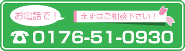 さくら鍼灸接骨院　お電話でまずはご相談ください！0178320915