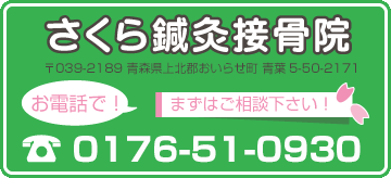 さくら鍼灸接骨院　お電話でまずはご相談ください！0178320915